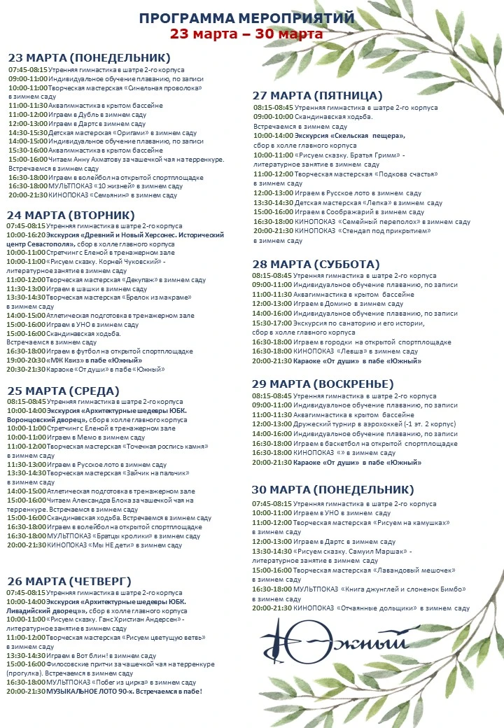 Программа мероприятий до 30 марта.
