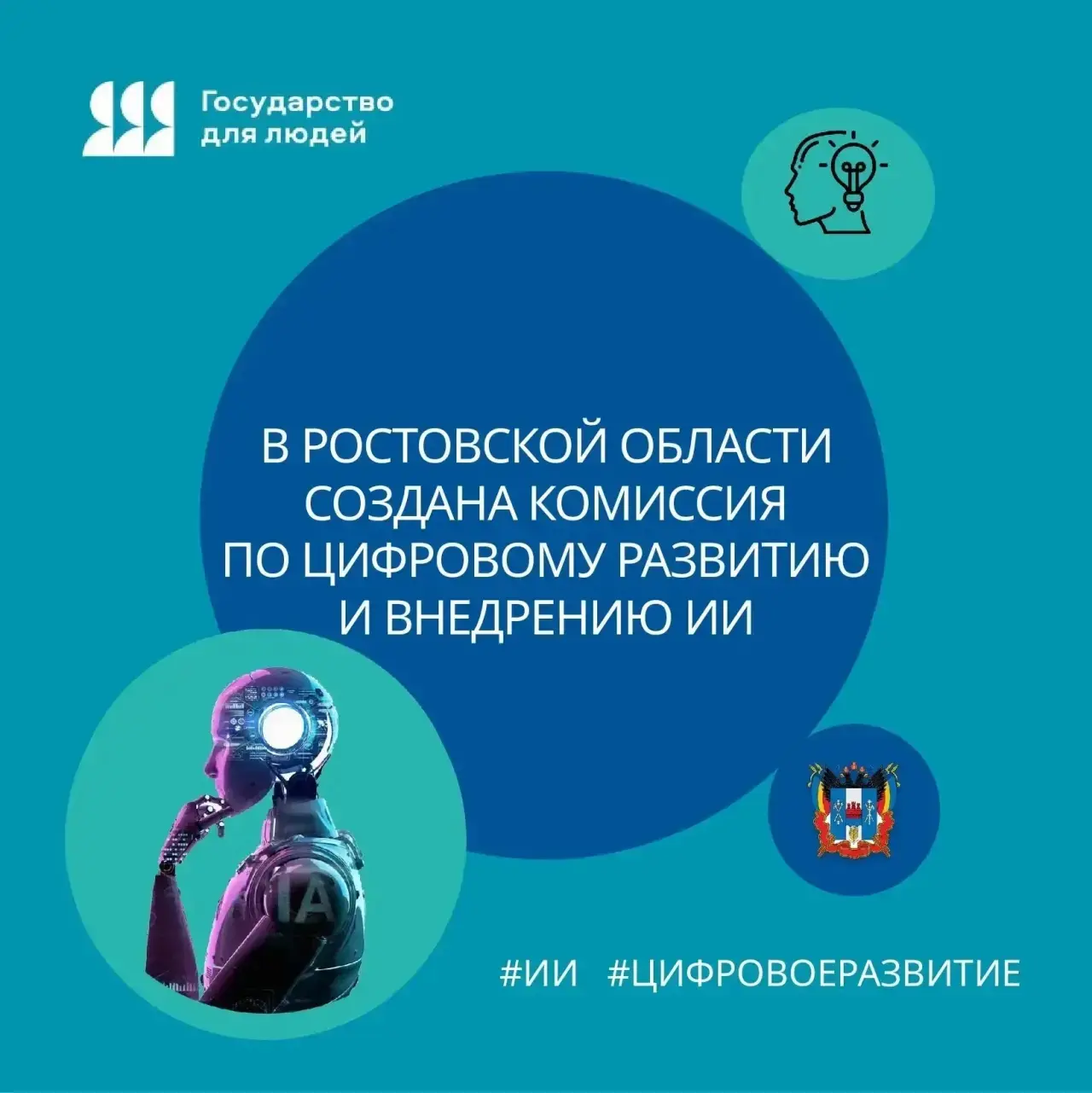 🌐 В Ростовской области создана комиссия по цифровому развитию и внедрению ИИ 

📢В соответствии с п