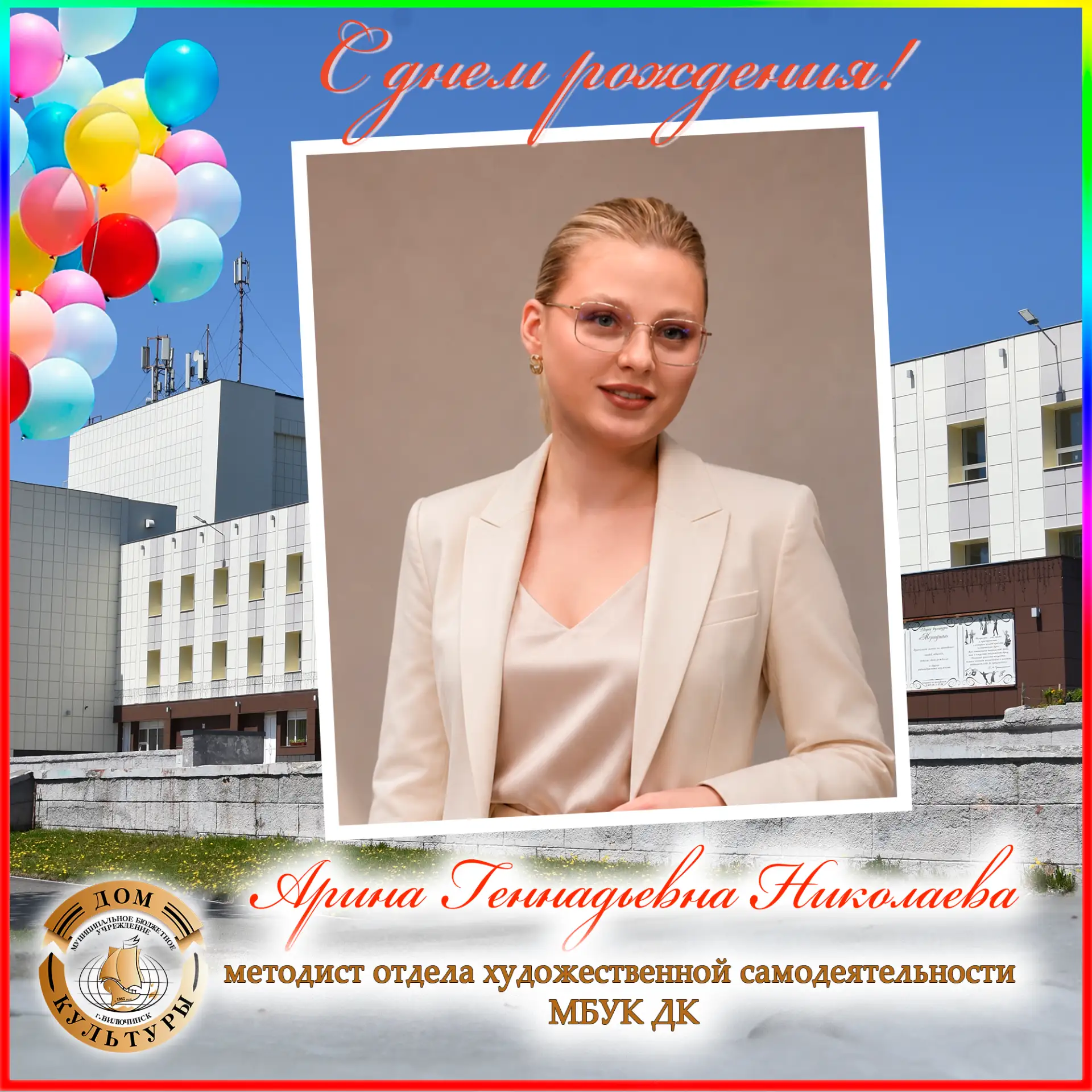 🎂 Поздравления с днём рождения сегодня принимает методист отдела художественной самодеятельности МБ