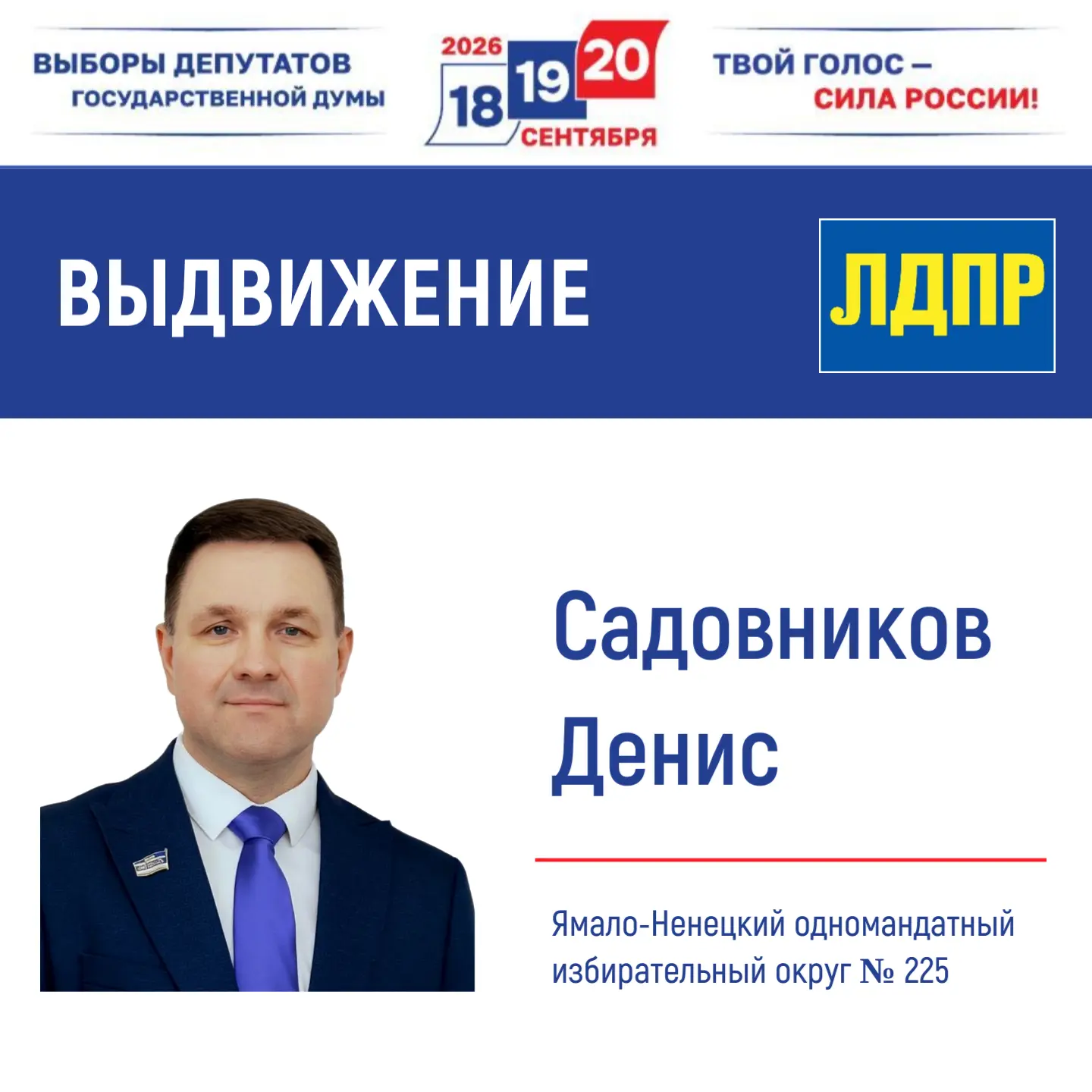 О выдвижении по Ямало-Ненецкому одномандатному избирательному округу № 225✅