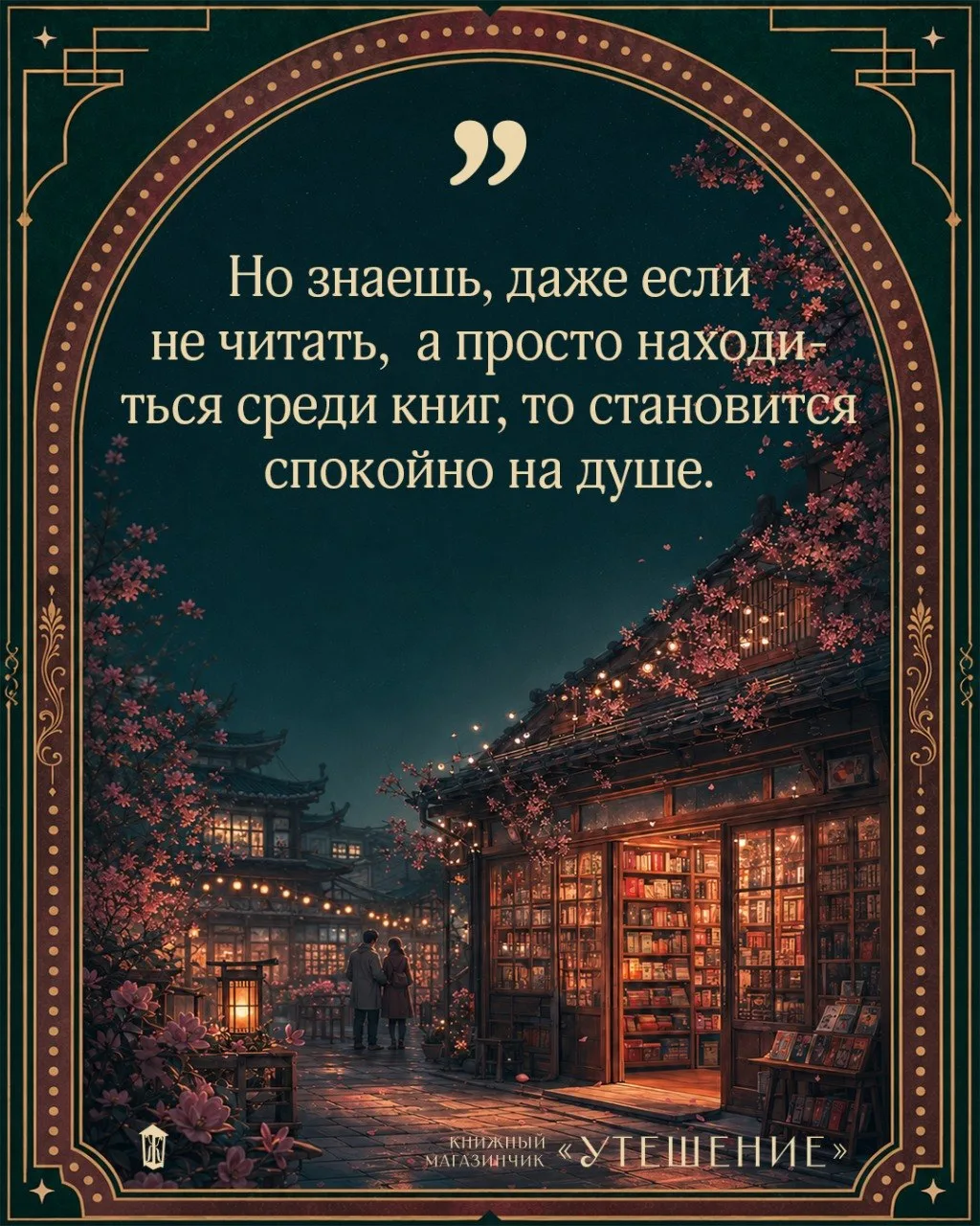 🏚 «Книжный магазинчик „Утешение“»

#цитата_дня