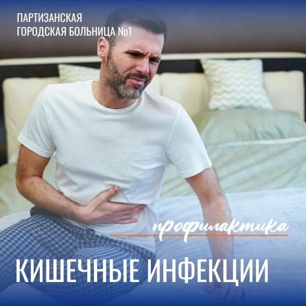 ⚠️ Кишечные инфекции ⚠️