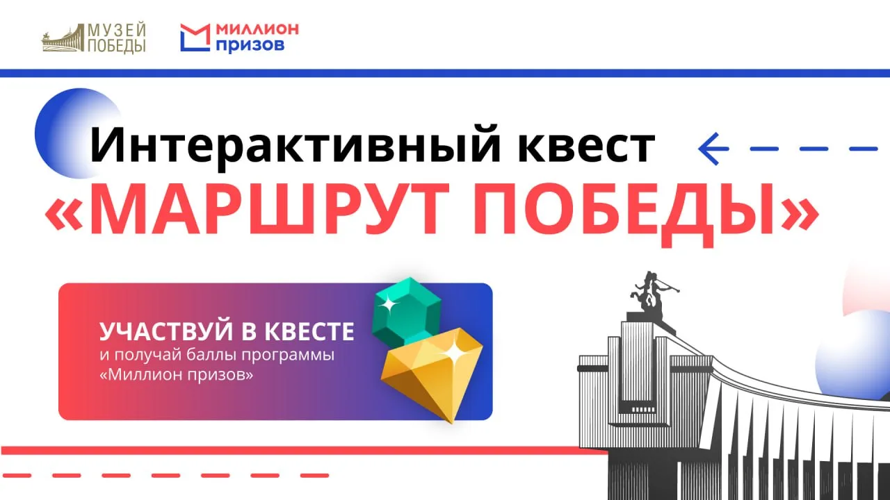 Посетите Музей Победы и станьте участником бесплатного квеста! 🏛  Друзья, мы напоминаем, что вы може