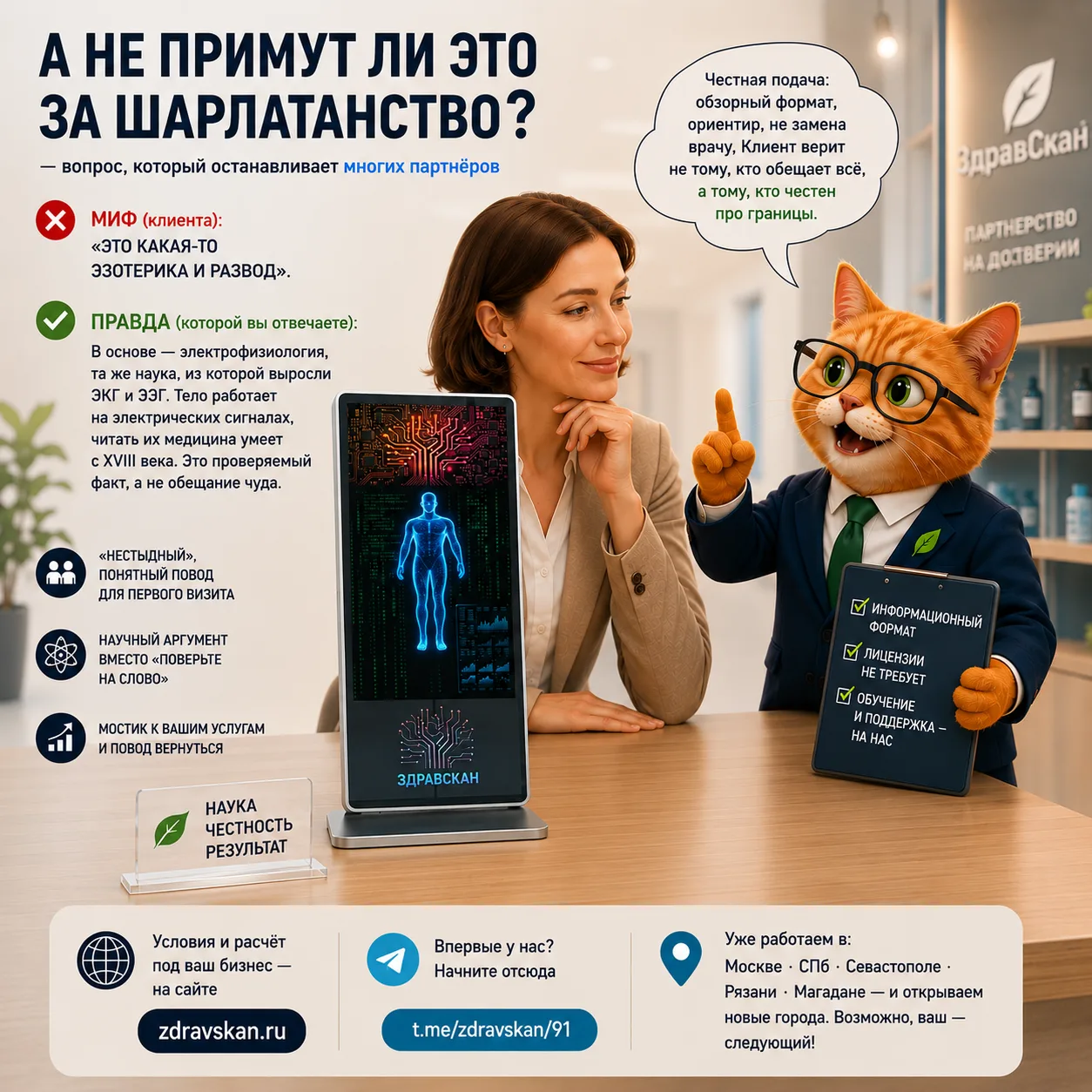 💼 «А не примут ли это за шарлатанство?» — вопрос, который останавливает многих партнёров