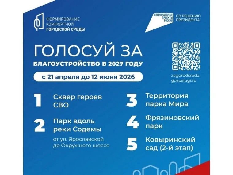 Уважаемые жители! Вы можете повлиять на облик города Вологды👇

Голосование за объекты, которые благ