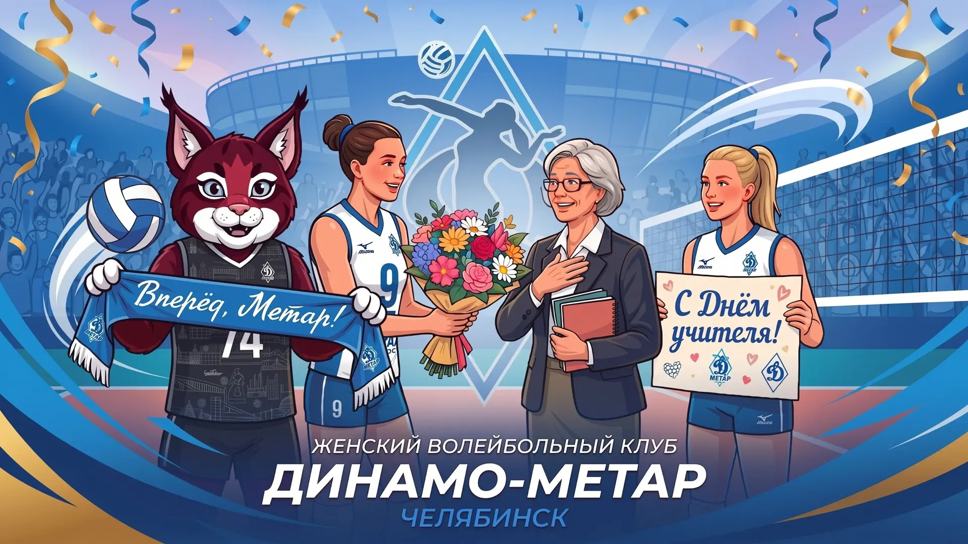 🏐С Днём учителя! 🎉