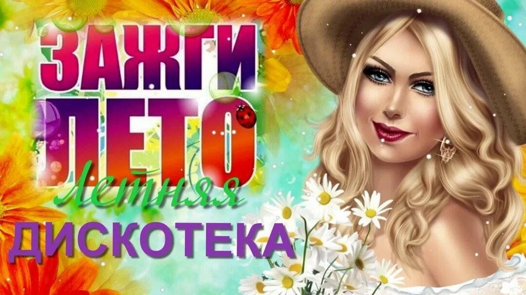 Дорогие друзья ! Кобрский ДК приглашает Вас каждую субботу на дискотеку 💃🕴