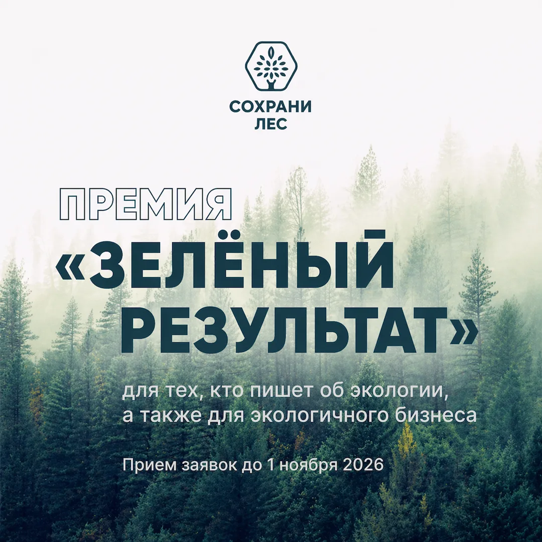 🔔Премия «Зелёный результат»  Дедлайн: до 1 ноября 2026г. Для кого: — СМИ, блогеры, авторы и редактор