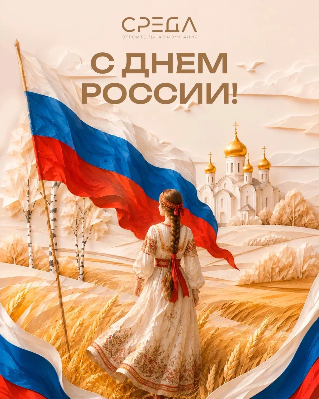 С ДНЕМ РОССИИ!🇷🇺

12 июня — день единства, свободы и общей ответственности за будущее страны.

Рос