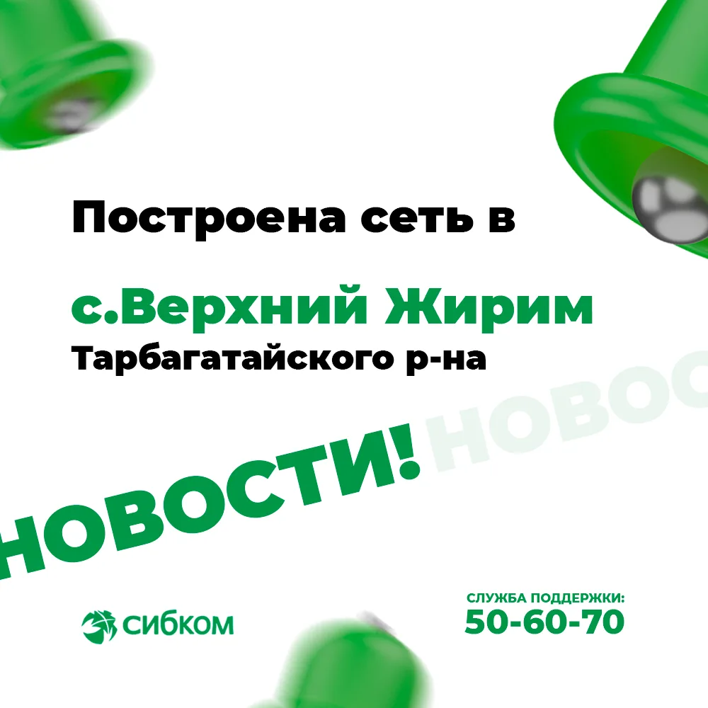 Хорошая новость для жителей села Верхний Жирим Тарбагатайского района.

Теперь Вам доступно подключе