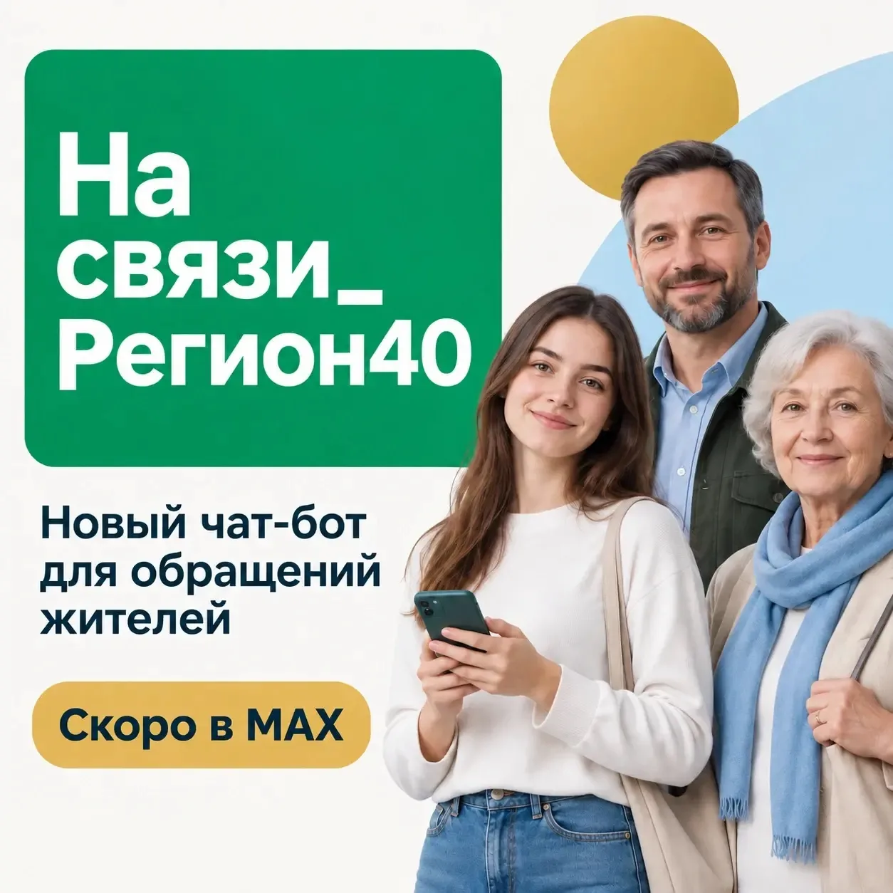 На связи_Регион40.
