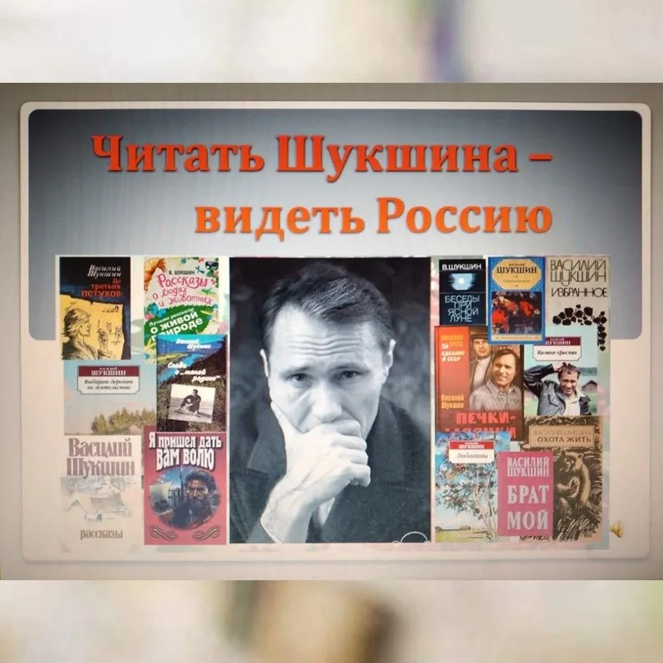 📚 «Читая Шукшина, видишь Россию» — книжная выставка к 95-летию писателя

25 июля исполнилось 95 лет