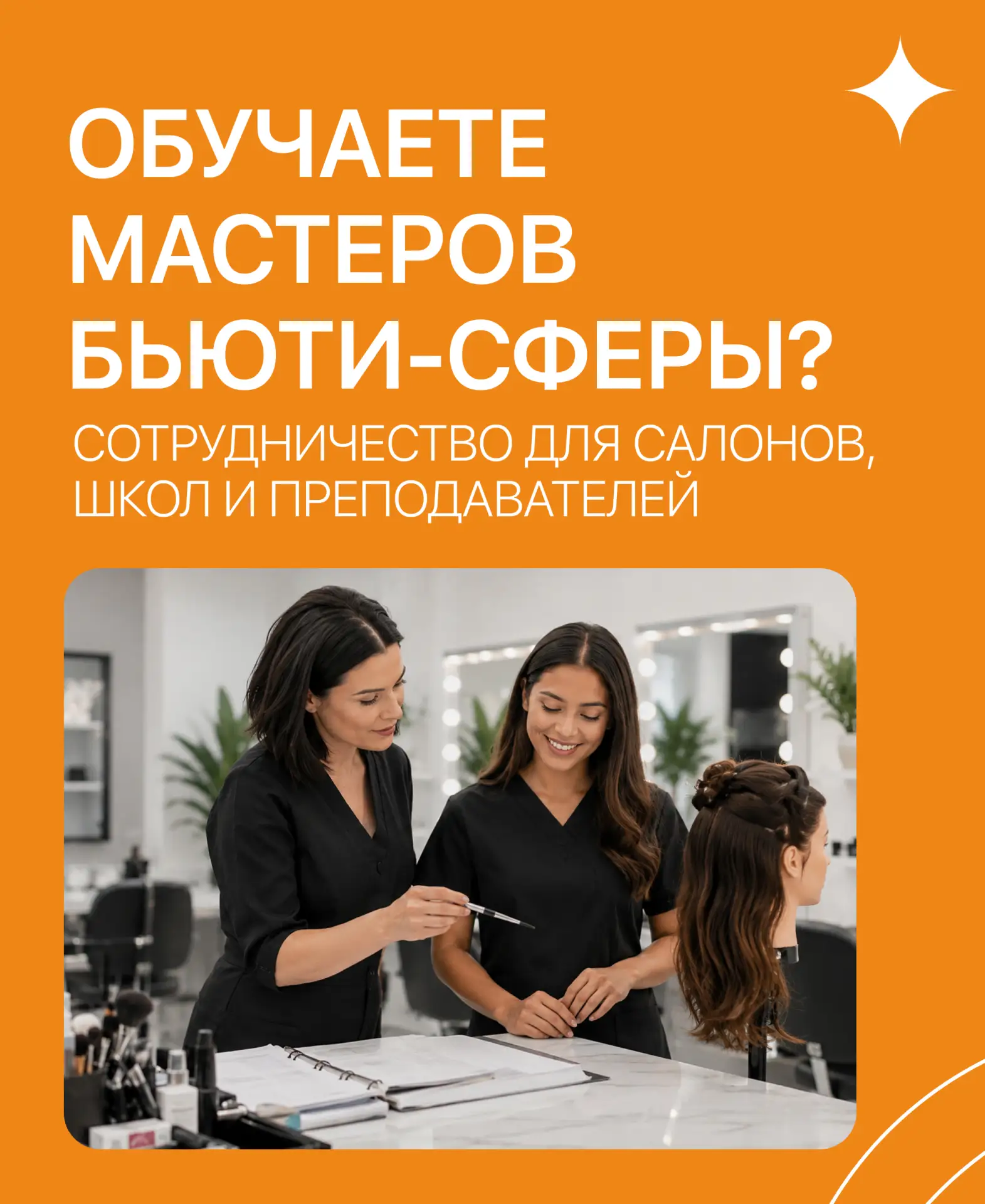 📎Обучаете специалистов в бьюти-сфере? Давайте делать это официально
Салоны красоты, бьюти-школы и п
