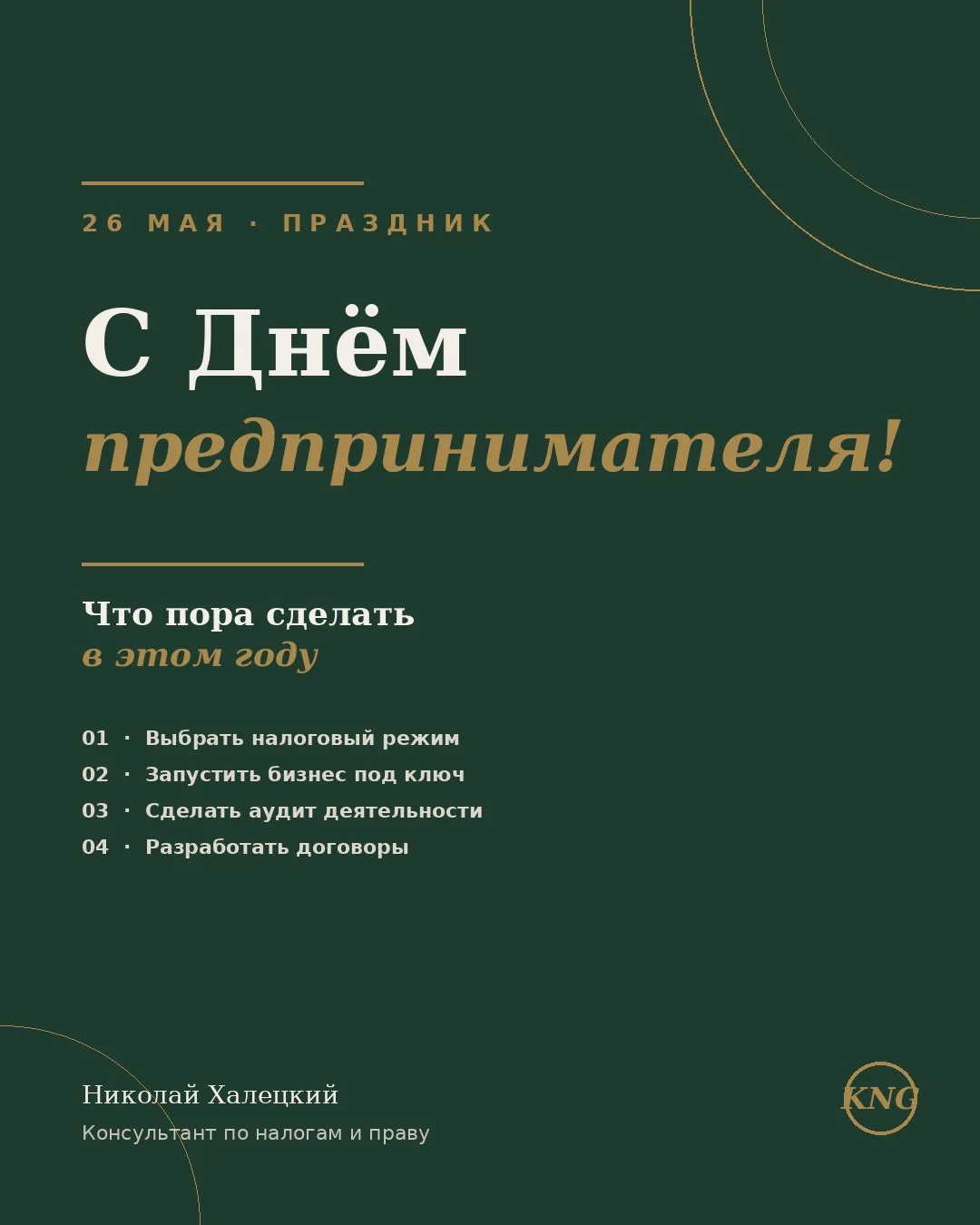 С Днём российского предпринимательства, друзья!

Подготовил полезный пост — 4 вещи, которые я бы рек