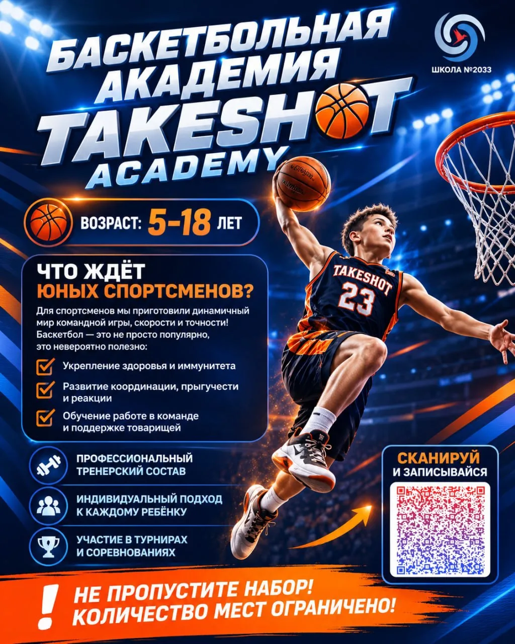 🏀 Приглашаем в баскетбольную академию «TAKESHOT ACADEMY»!