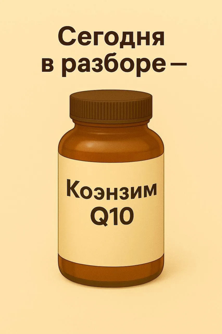 💊 Сегодня в разборе — Коэнзим Q10 (по вашим просьбам)
