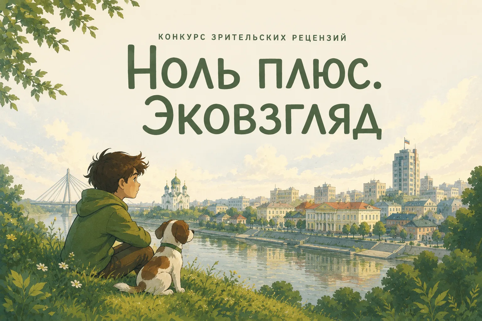 «Ноль плюс. Эковзгляд». В Тюмени продолжается конкурс зрительских рецензий
