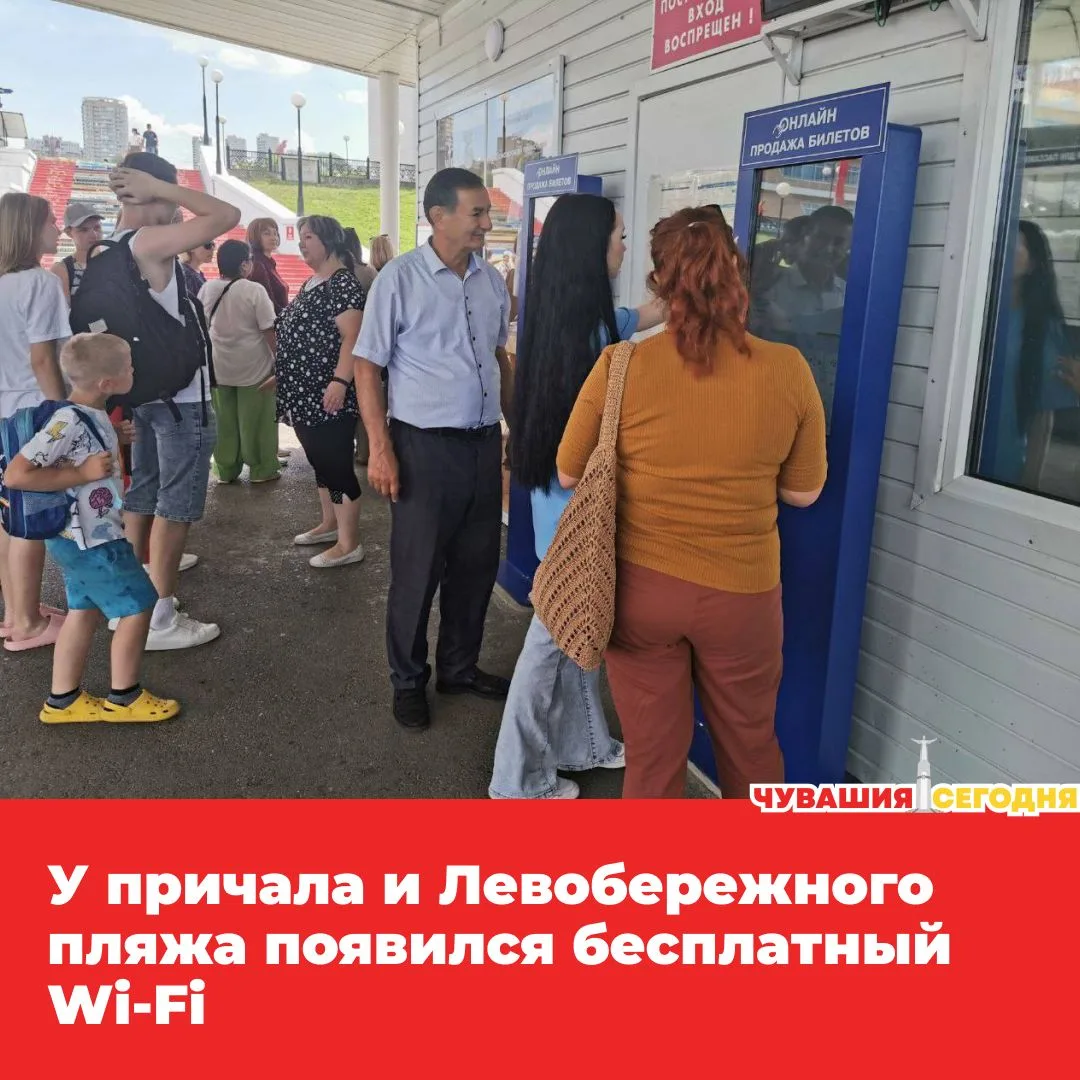 💥Чебоксарский речпорт запустил бесплатный Wi-Fi возле причала и на Левобережном пляже. Это позволит