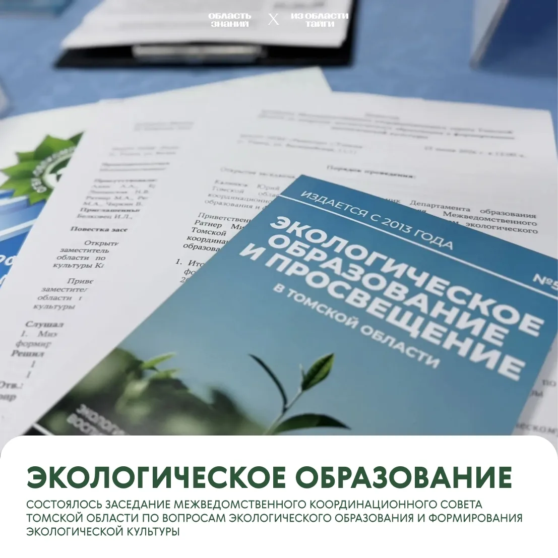 🌿 В Томской области обсудили экологическое будущее: что нас ждет в 2027 году?
На днях прошло заседа