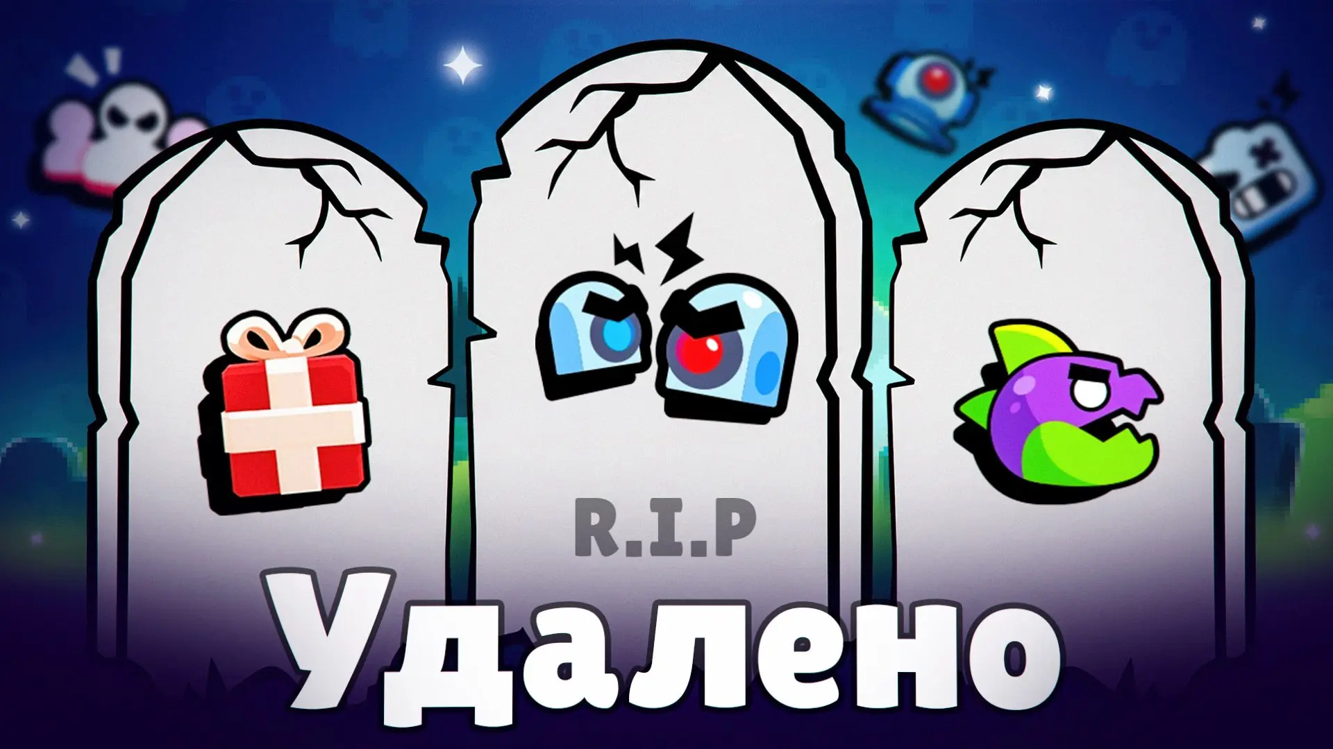 😄 Какие режимы навсегда исчезли из Brawl Stars?

🎮 За годы существования игры разработчики успели 
