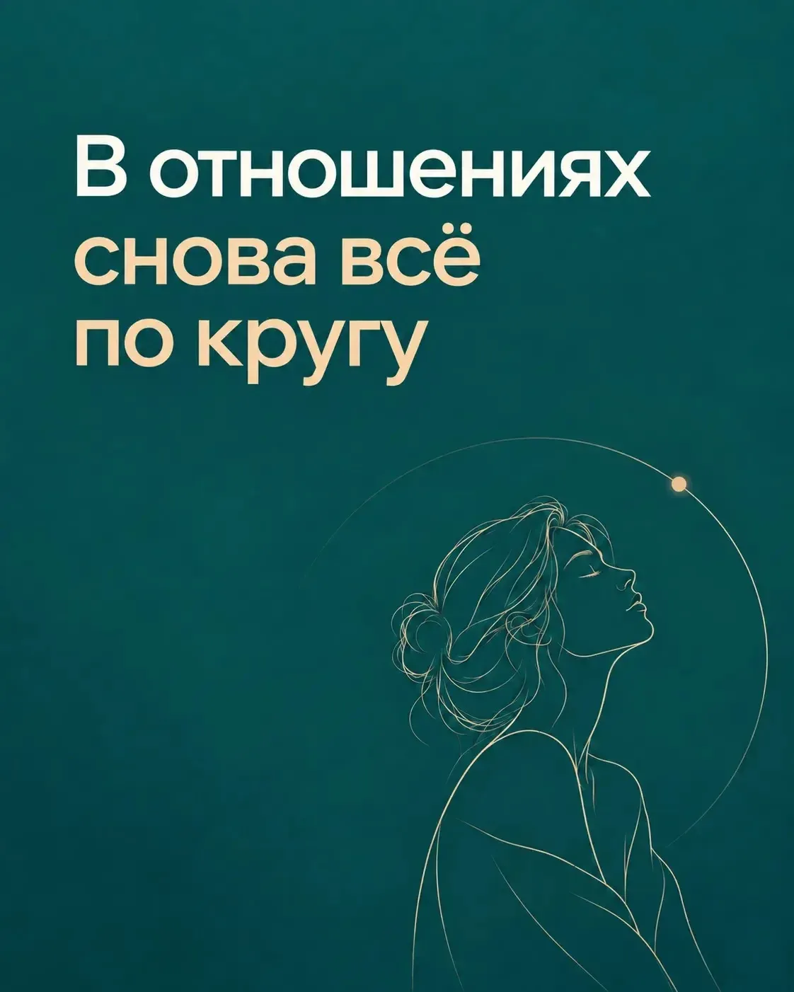 В отношениях все снова по кругу …