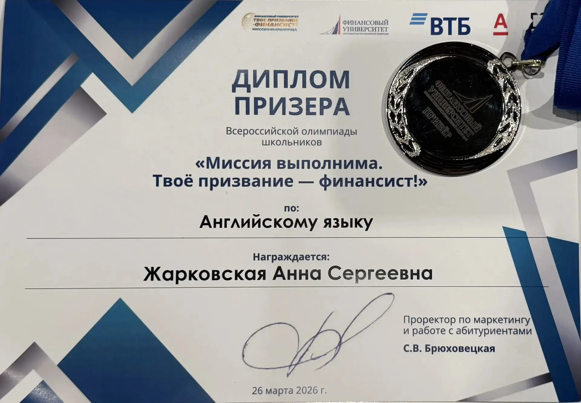 Перечневая олимпиада «Миссия выполнима. Твоё призвание — финансист!»   🔥 Поздравляем Жарковскую Анну