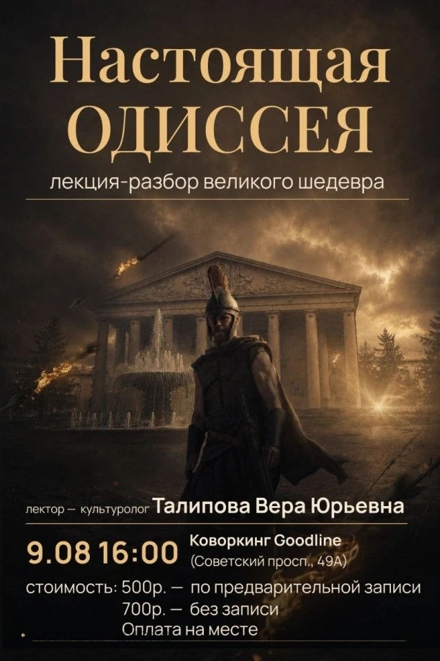 Лекция-разбор «Настоящая Одиссея» в Кемерово
