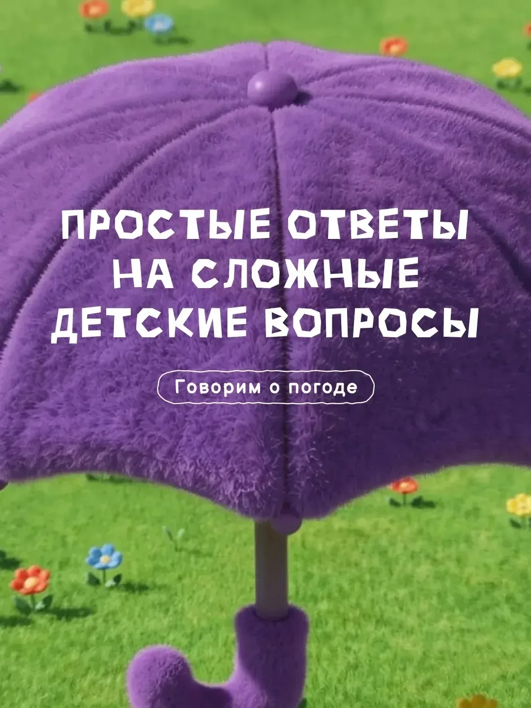 Для ребёнка мир полон загадок и тайн 🔮💡