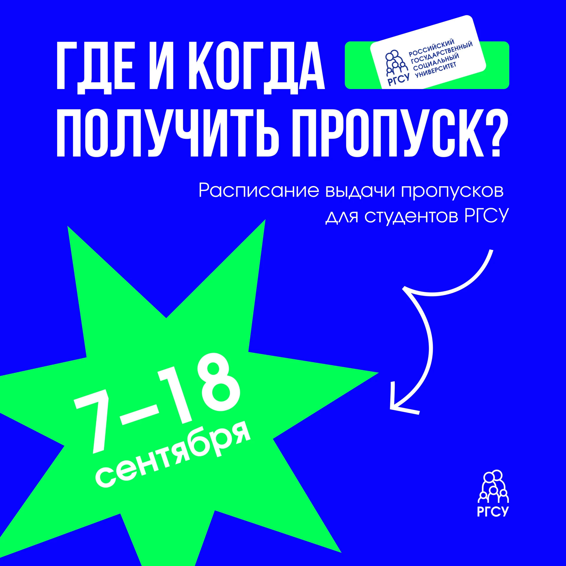 Собрали расписание выдачи пропусков для студентов РГСУ!