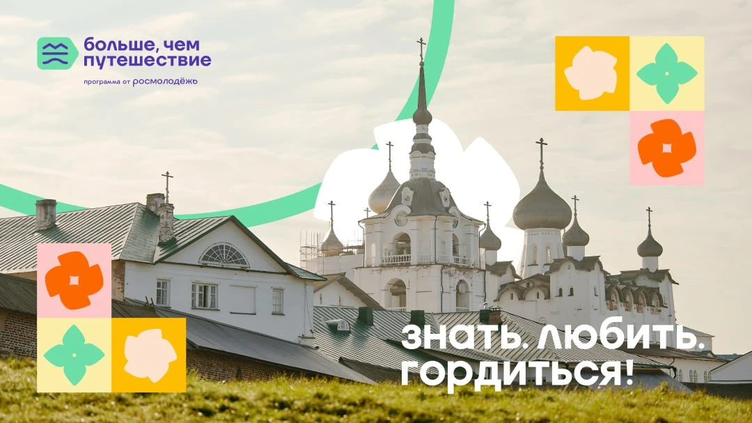 Реализуется Всероссийский проект «Знать. Любить. Гордиться!» в рамках программы Росмолодежи «Больше,