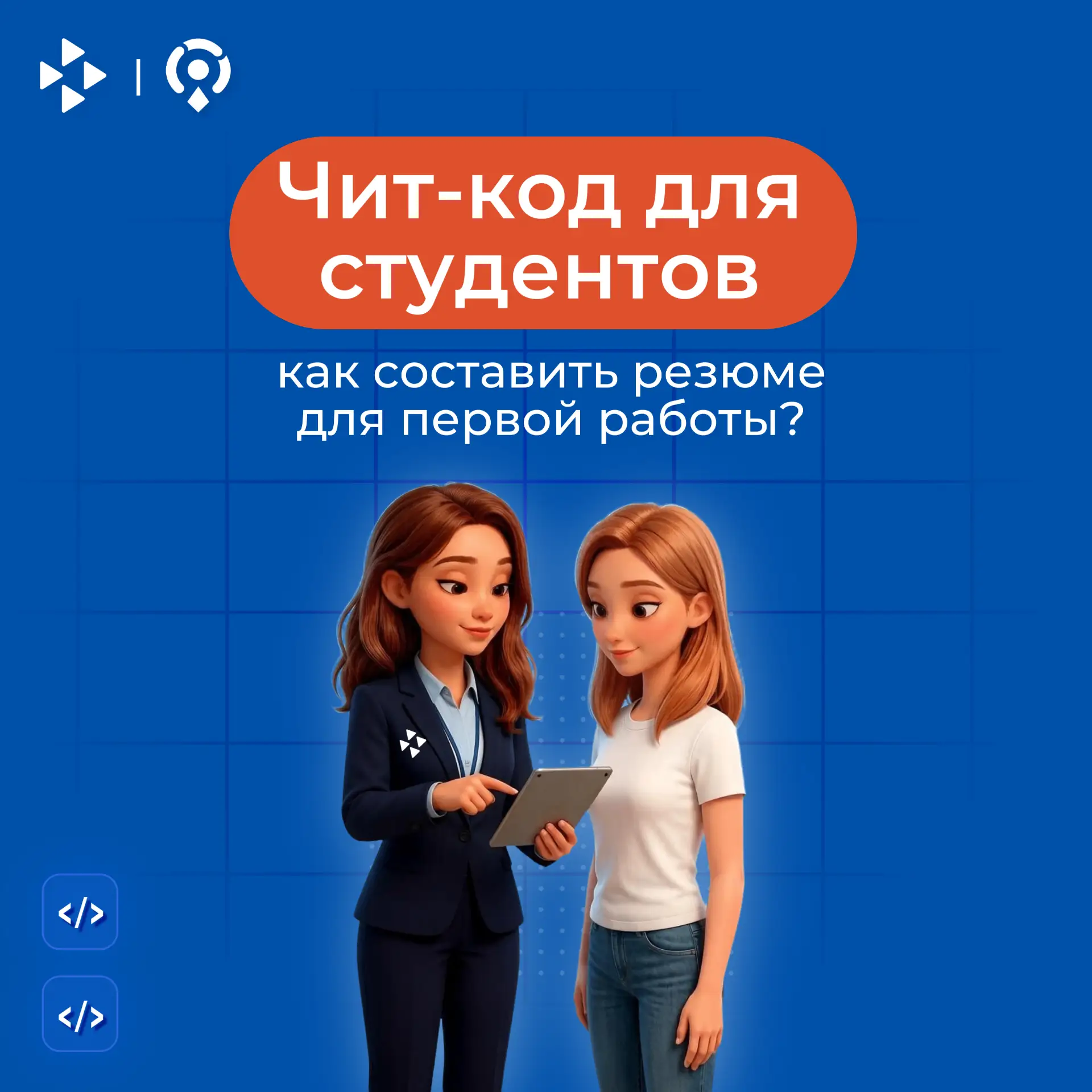 Чит-код для студентов: что написать в резюме, если опыта работы ещё мало?