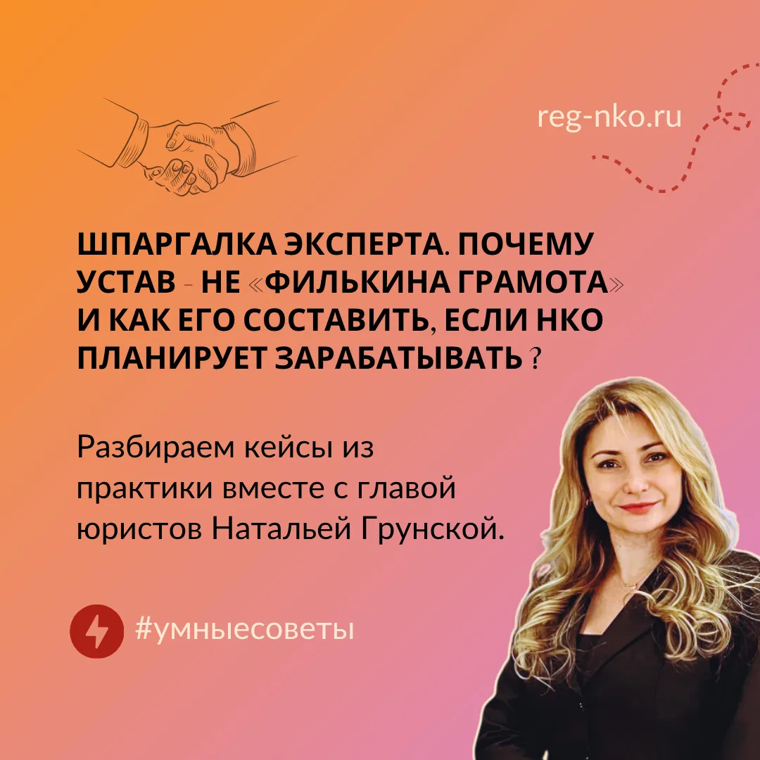 ☝️НКО и предпринимательская деятельность - что и как указать в Уставе? Разбираем кейсы ...
