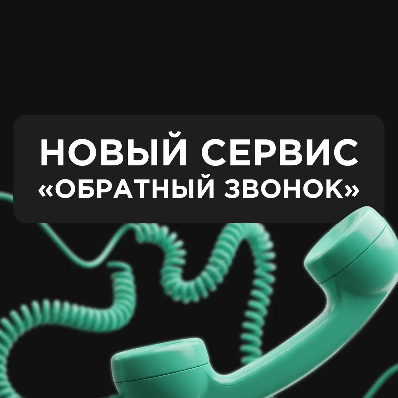 🔔 Новый сервис: обратный звонок