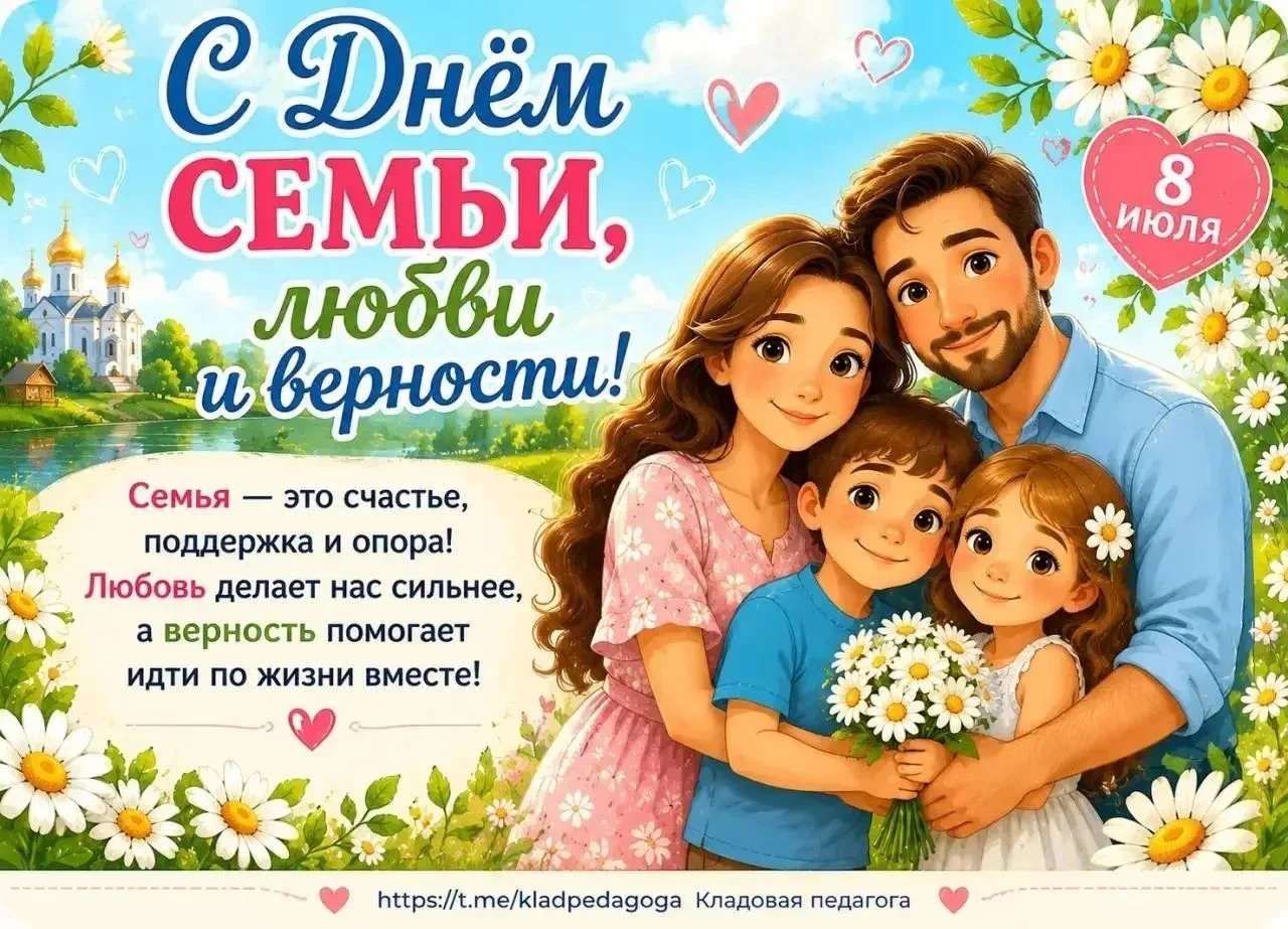 Сегодня праздник:" День  семьи любви  и верности" 👨‍👩‍👧‍👦 
Для малышей семья —
это самое понятно