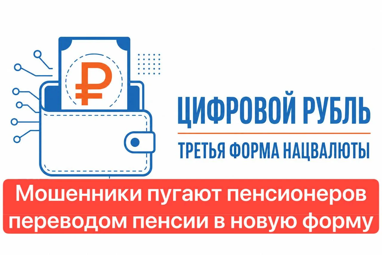 💳 Пенсионеров начали пугать «переводом пенсий» в цифровые рубли