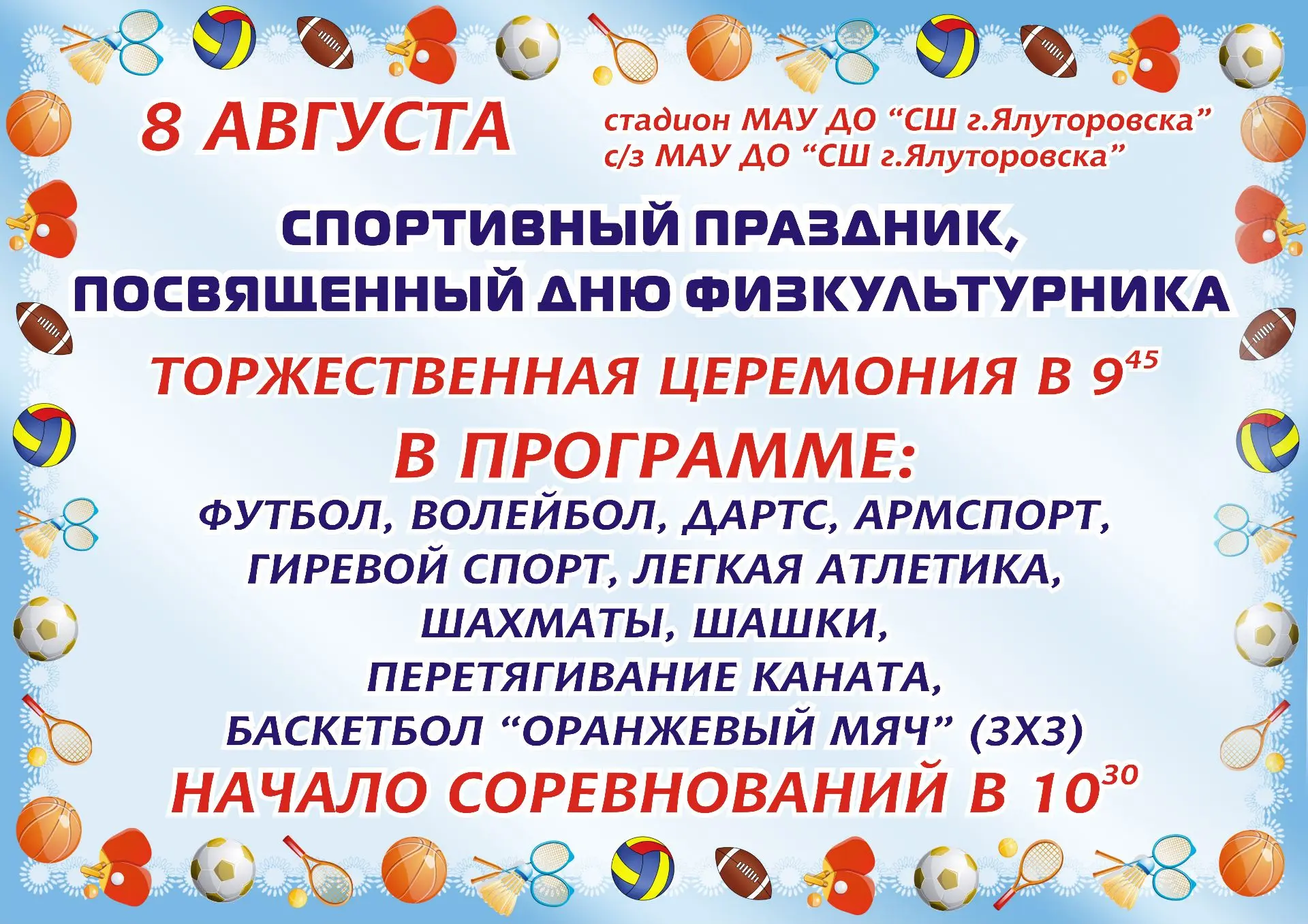 Приглашаем на празднование Дня физкультурника!