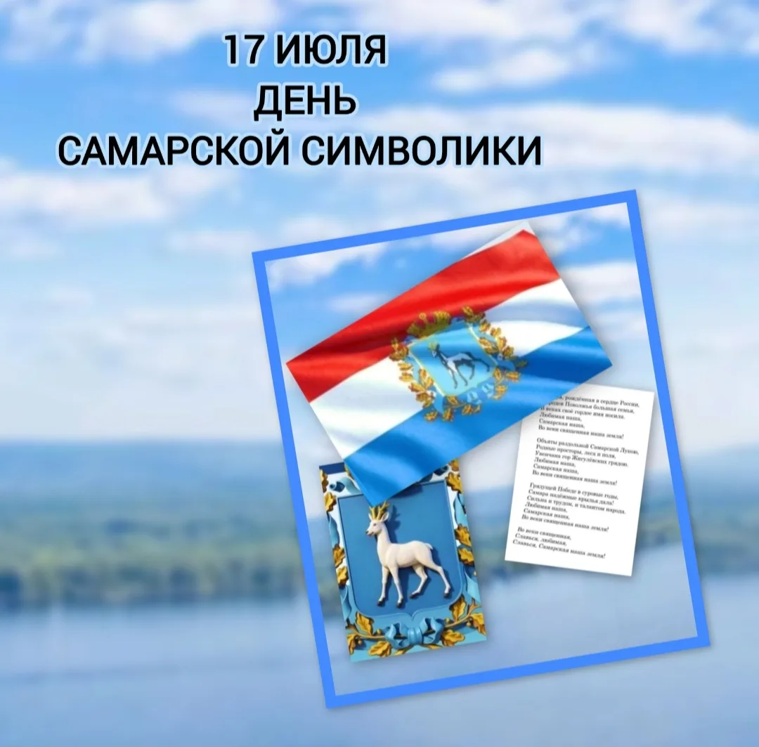 🏠🫶 17 июля  мы отмечаем День самарской символики! 
📌 Наши педагоги провели с воспитанниками позна