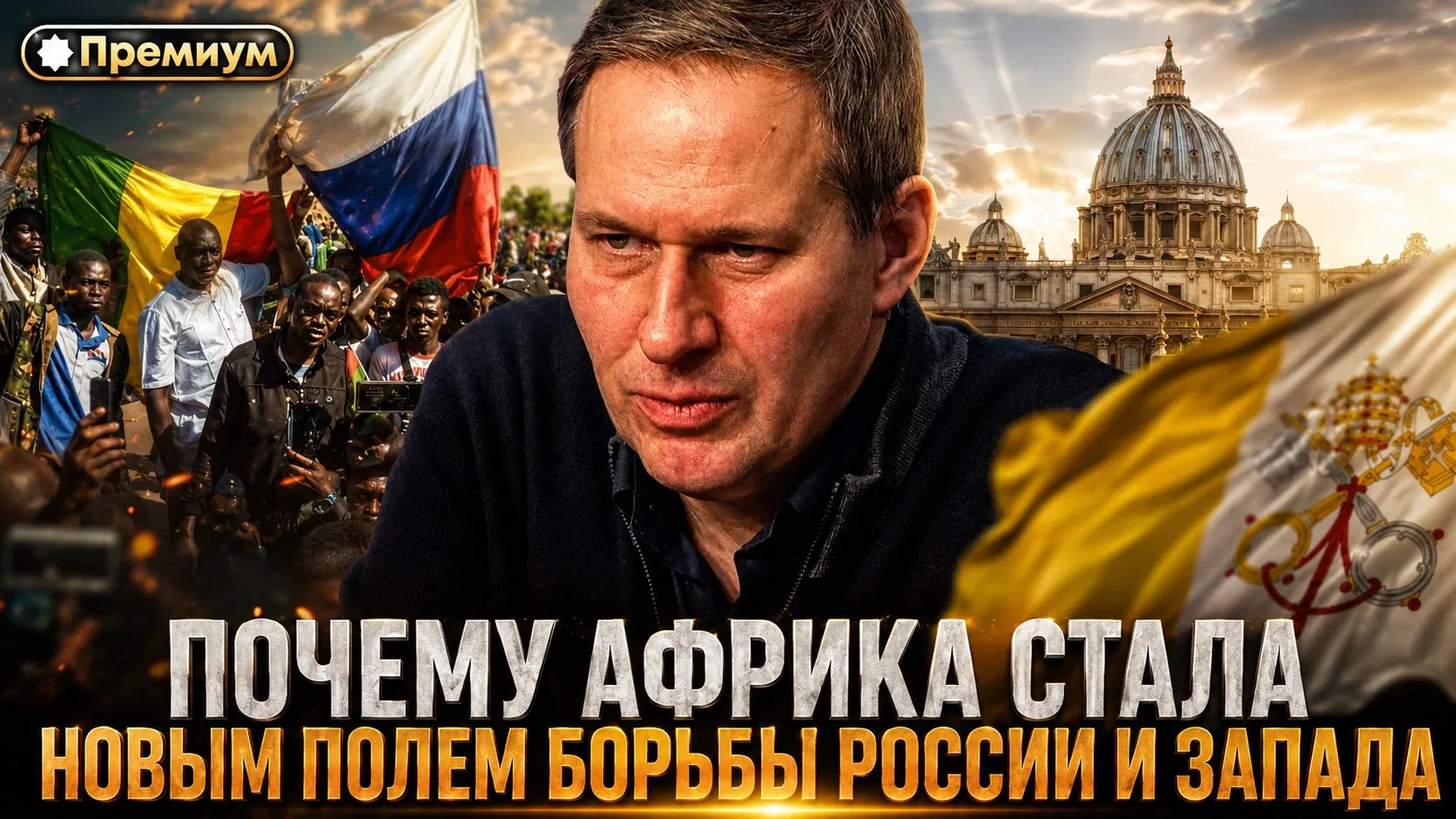 Александр Артамонов | Почему Африка стала новым полем борьбы России и Запада | Тайные о...