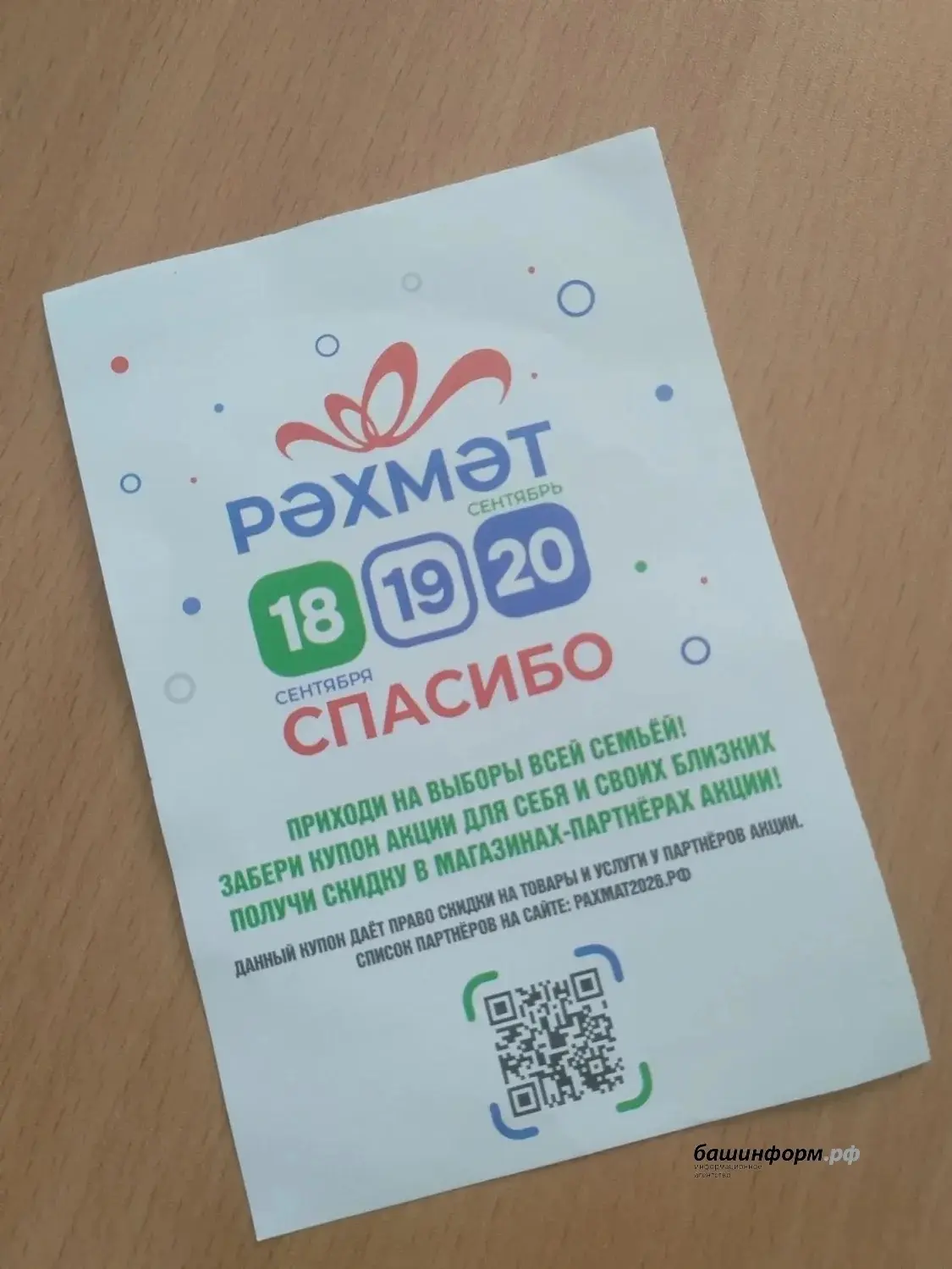 💯 Башҡортостанда һайлау көндәрендә «Рәхмәт» акцияһы үткәрелә