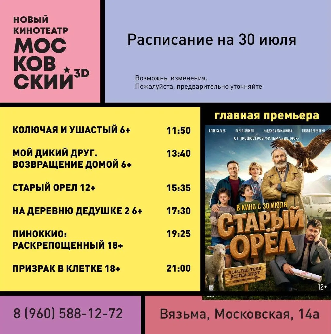 Расписание с 30 июля по 5 августа.