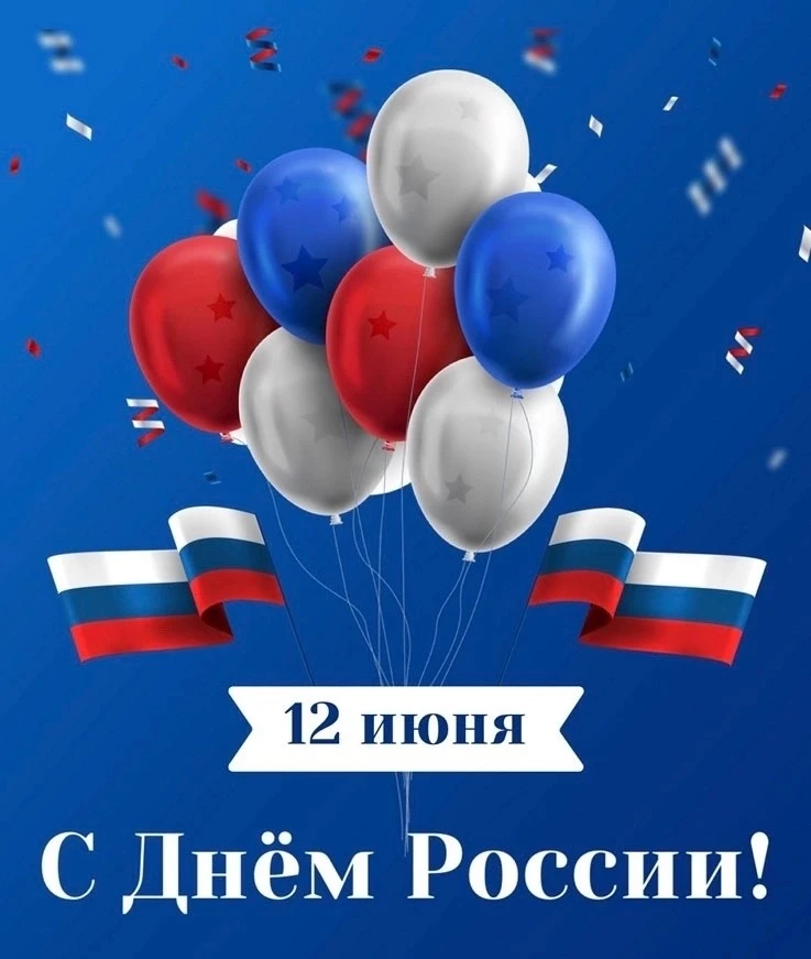 🇷🇺 С Днём России!