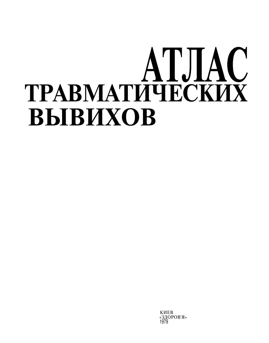 📖 Атлас травматических вывихов
👤 Синило М.И.
🔽 #книги #медицина #травматология