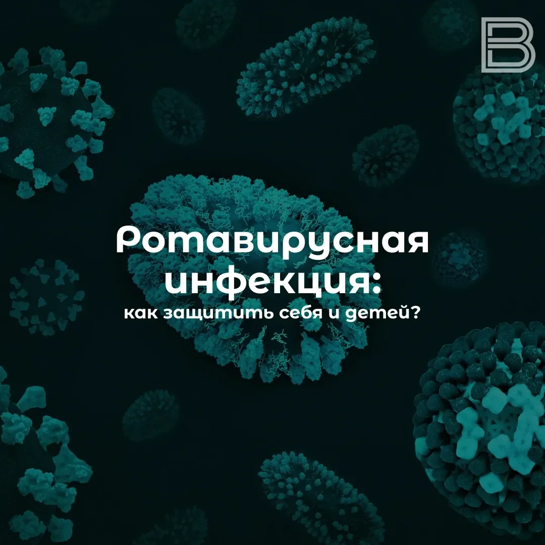 🦠 Ротавирусная инфекция: как защитить себя и детей