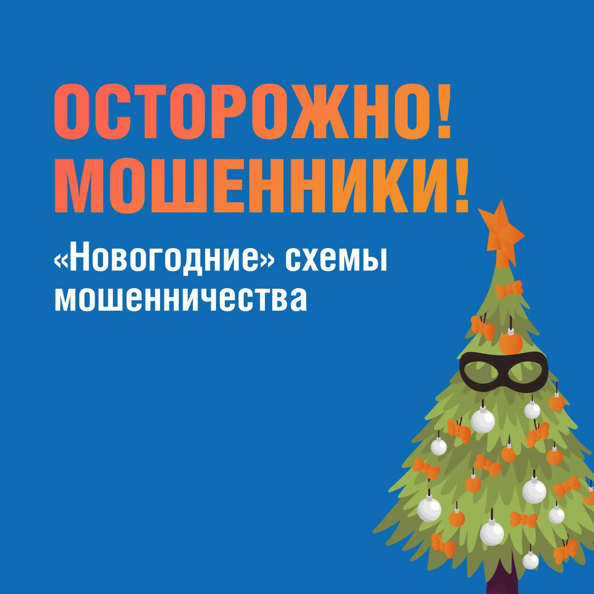 Новогодние праздники – благодатная почва для мошенников, умело использующих предпраздничную суету и 