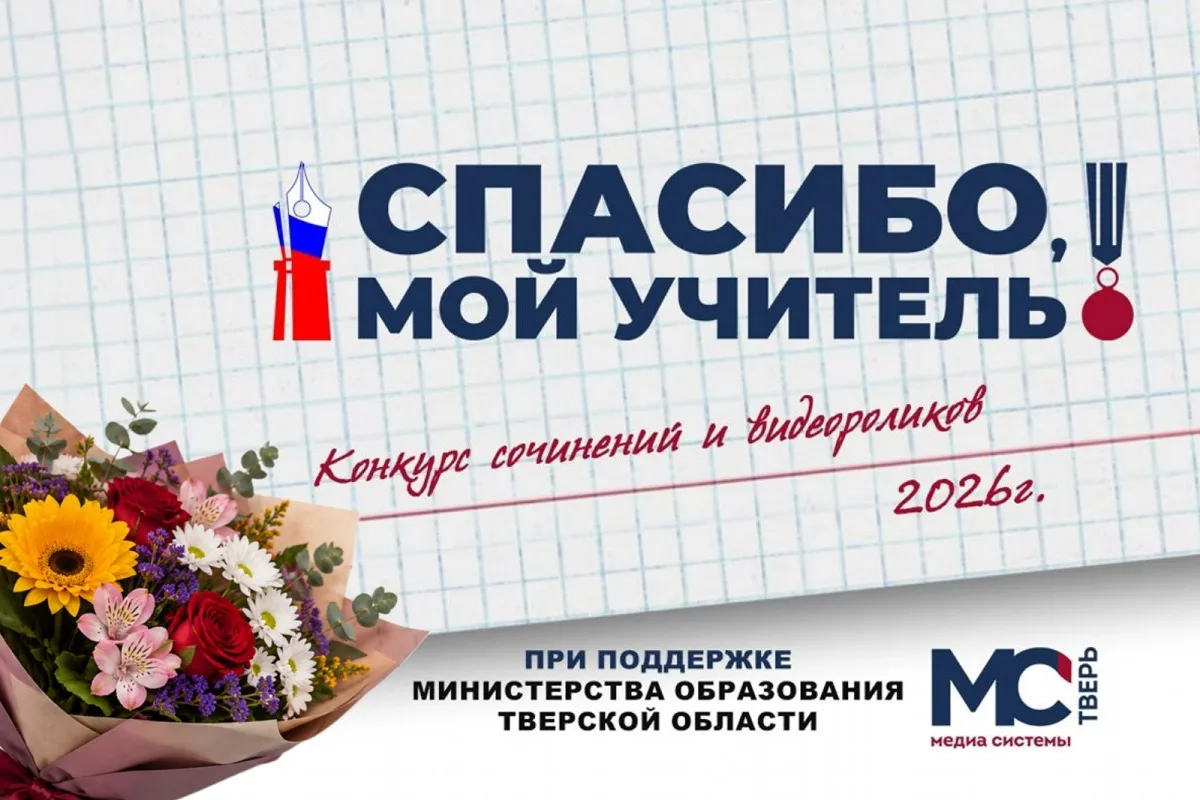 «Спасибо, мой учитель!»