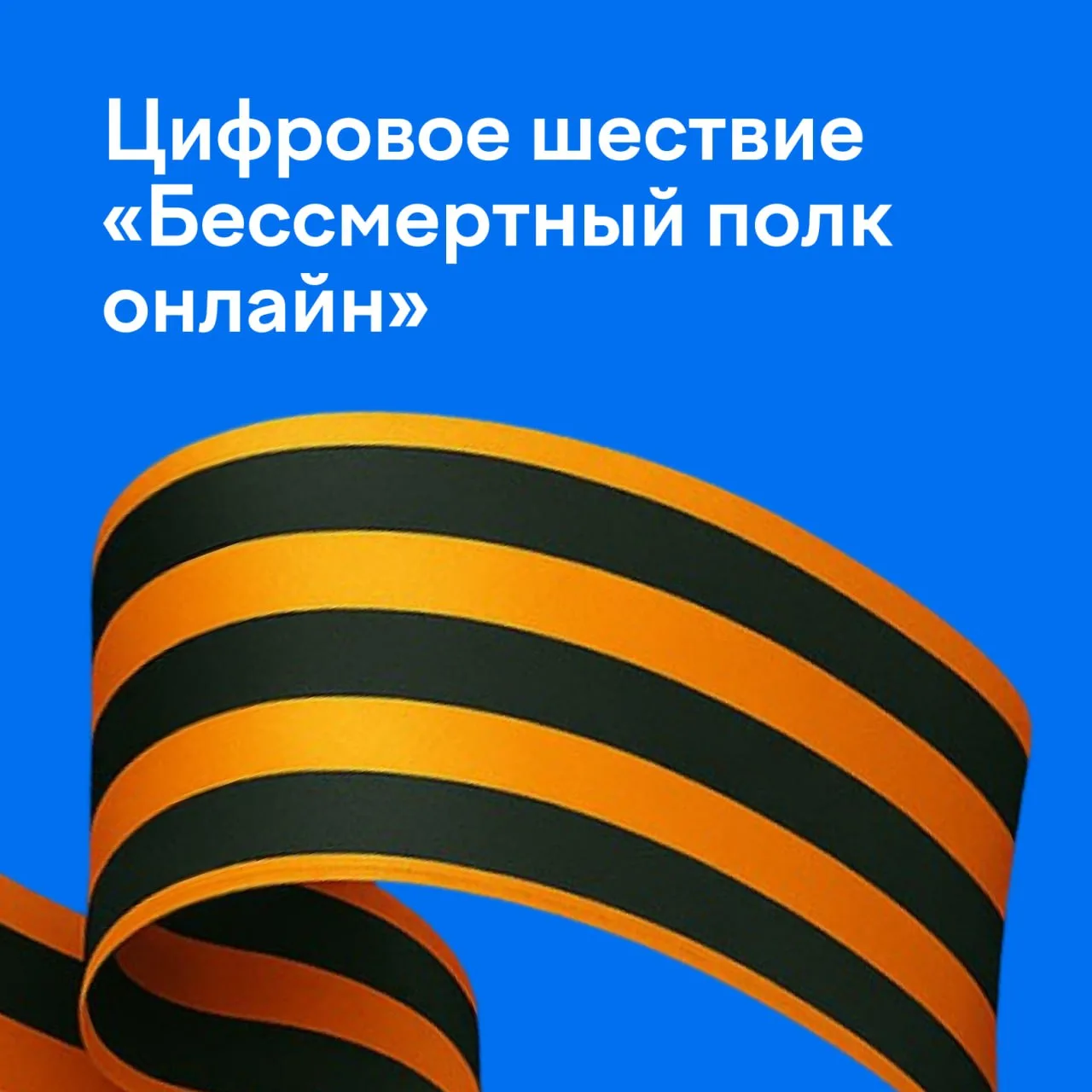 Присоединяйтесь к цифровому шествию «Бессмертный полк онлайн»
