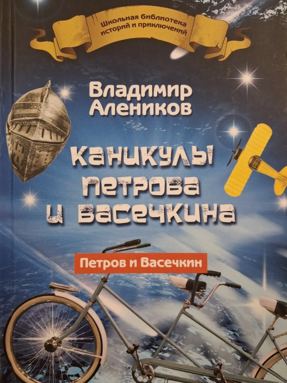 Рекомендуем ПоЧитать книги В.М.Аленикова.
Каникулы Петрова и Васечкина. 
Предлагаем вашему вниманию,