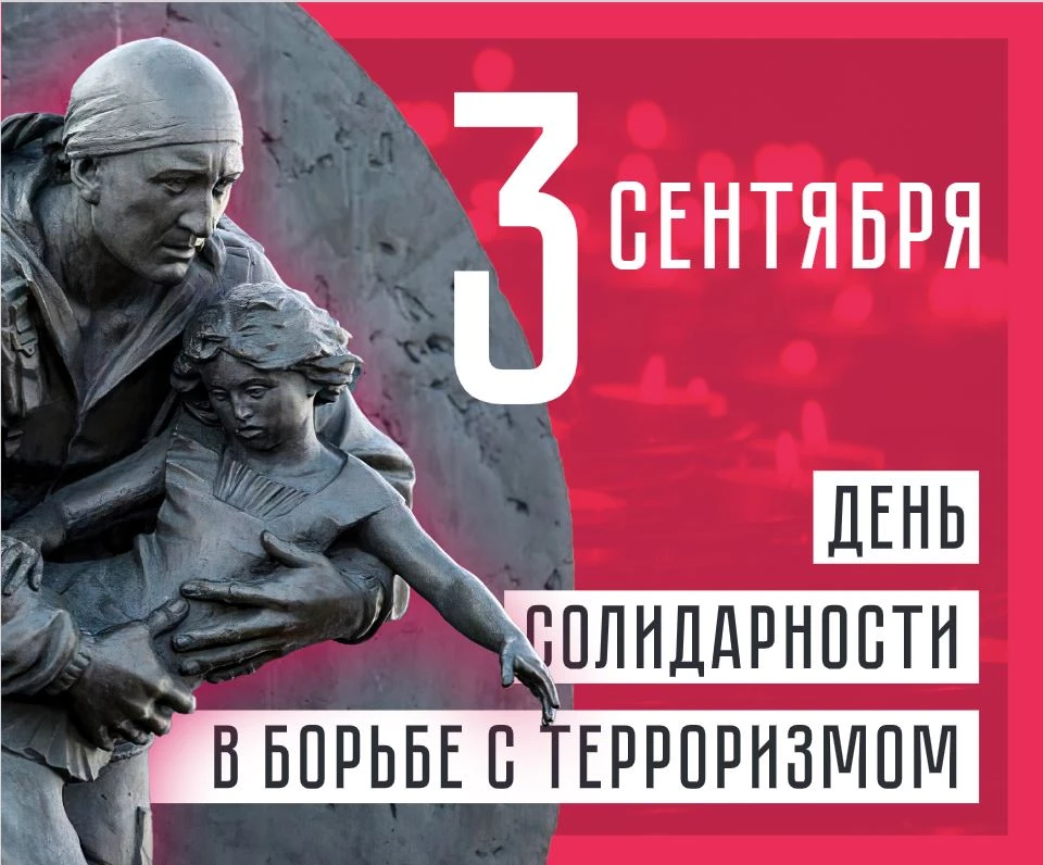 3 сентября 2026 года в России отмечен как День солидарности в борьбе с терроризмом.