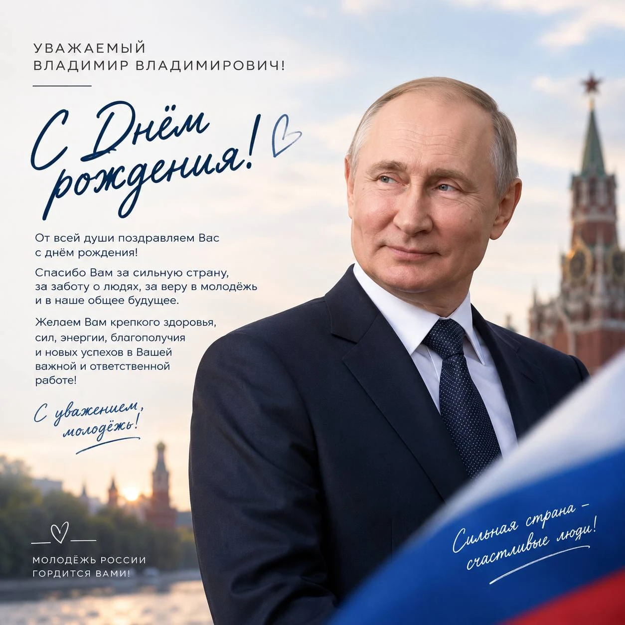 🇷🇺 С днём рождения, Владимир Владимирович!