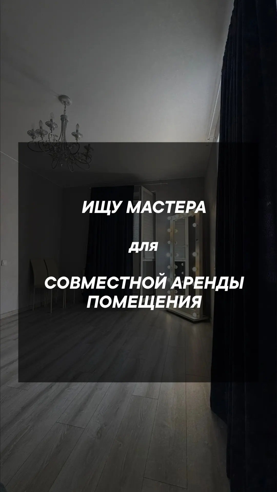 💫 Комната - для бьюти‑мастеров в ЖК «Новоград Монино»! 💫
